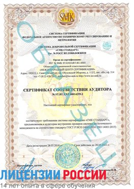 Образец сертификата соответствия аудитора Образец сертификата соответствия аудитора №ST.RU.EXP.00014299-2 Микунь Сертификат ISO 14001